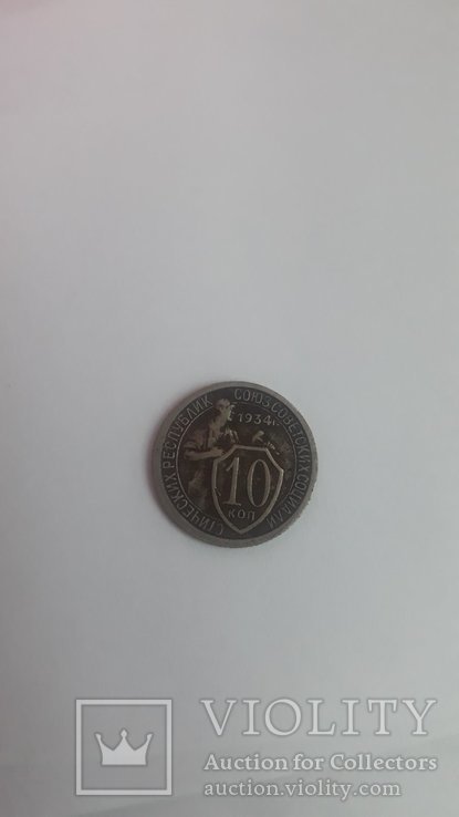 Монета 10 коп 1934, фото №2