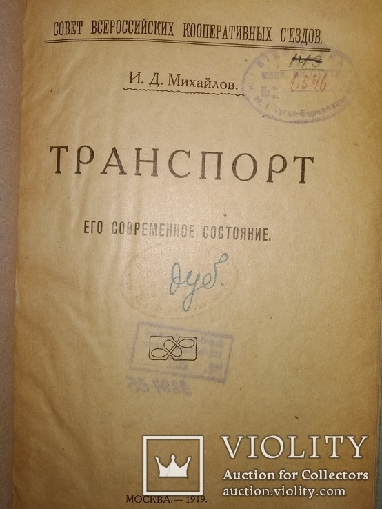 1919 Транспорт - его современное состояние., фото №10