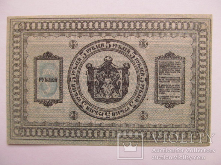 5 рублей 1918г Сибирское правительство