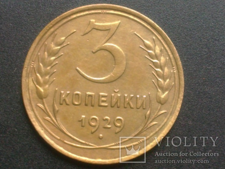 3 копейки 1929 года, фото №2