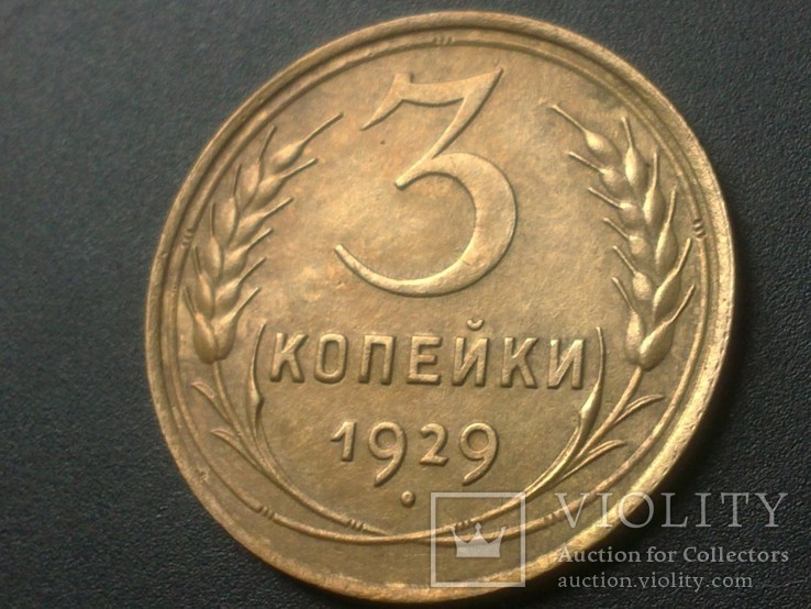 3 копейки 1929 года, фото №3