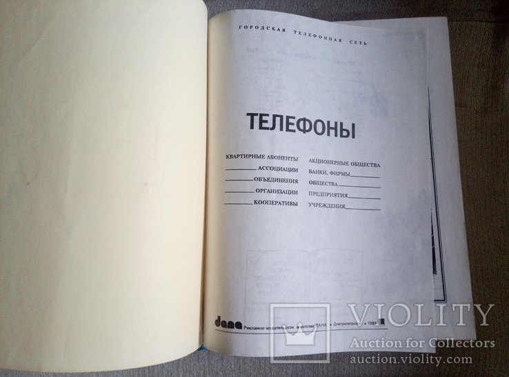 Книги-справочники "Телефоны Днепропетровска", фото №5