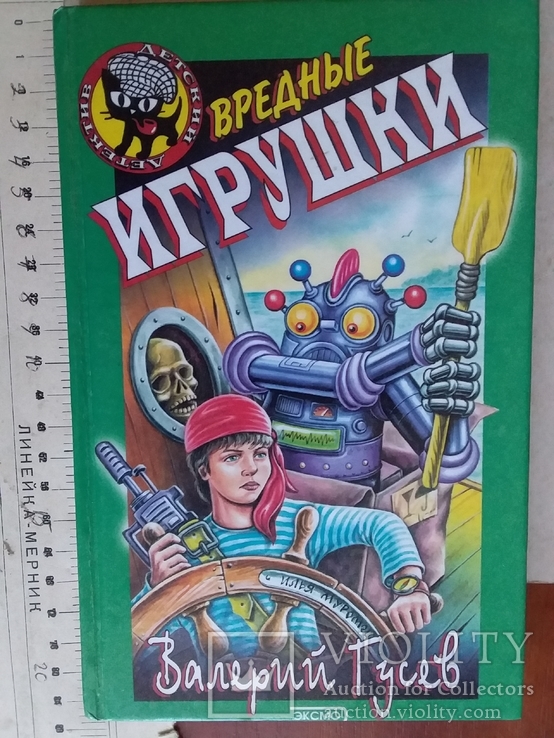 Гусев "Вредные игрушки" 2001р.