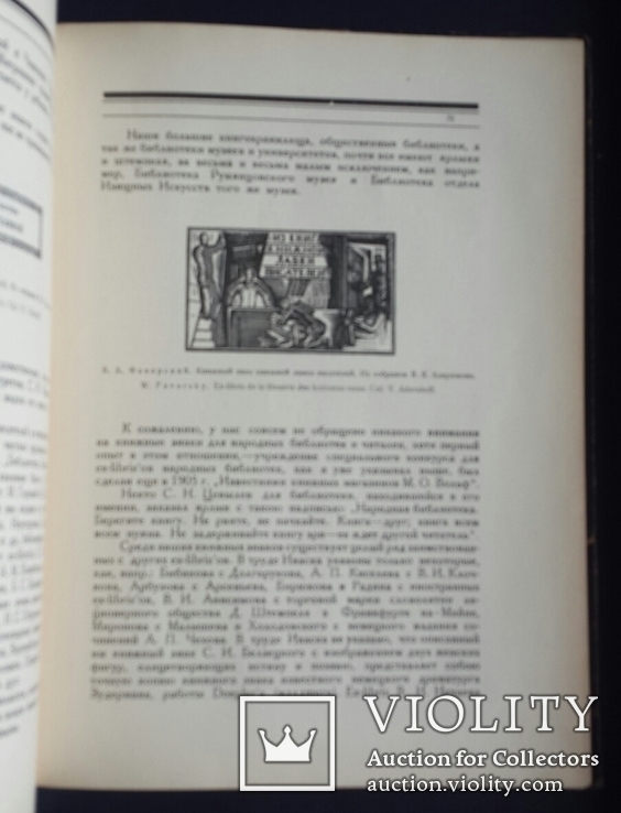 Адарюков В. Я. Русский книжный знак. 2 - ое издание. 1922., фото №5