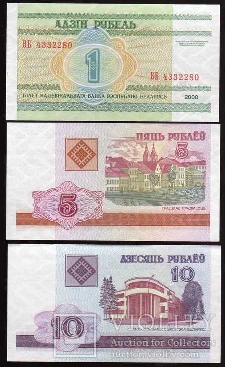 Беларусь 2000 год 1 , 5 и 10 Руб, UNC, фото №2