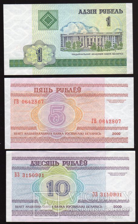 Беларусь 2000 год 1 , 5 и 10 Руб, UNC, фото №3