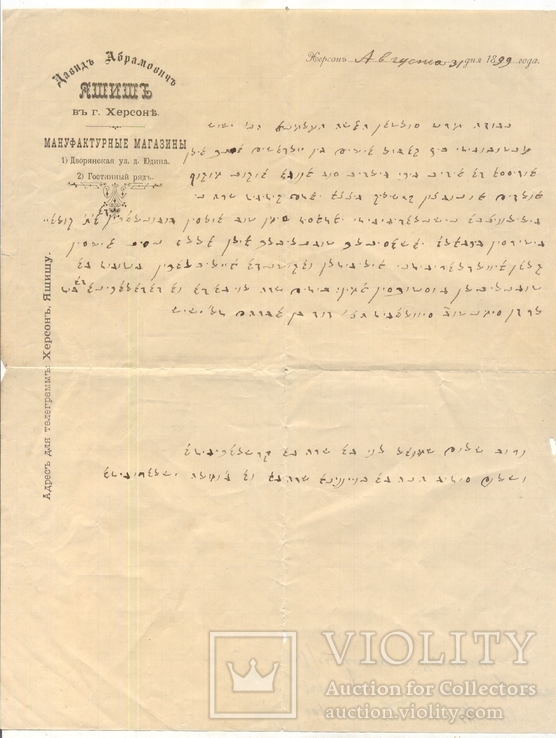 Караимы Яшиш Херсон письмо на иврите мануфактура, фото №2