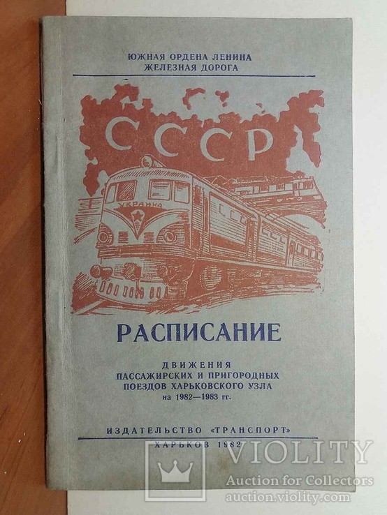 Расписание Харьковского узла на 1982-83 годы