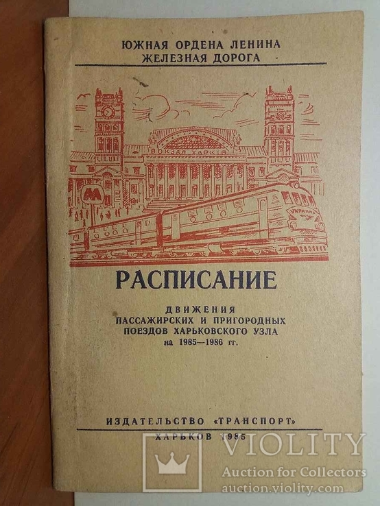 Расписание Харьковского узла на 1985-86 годы