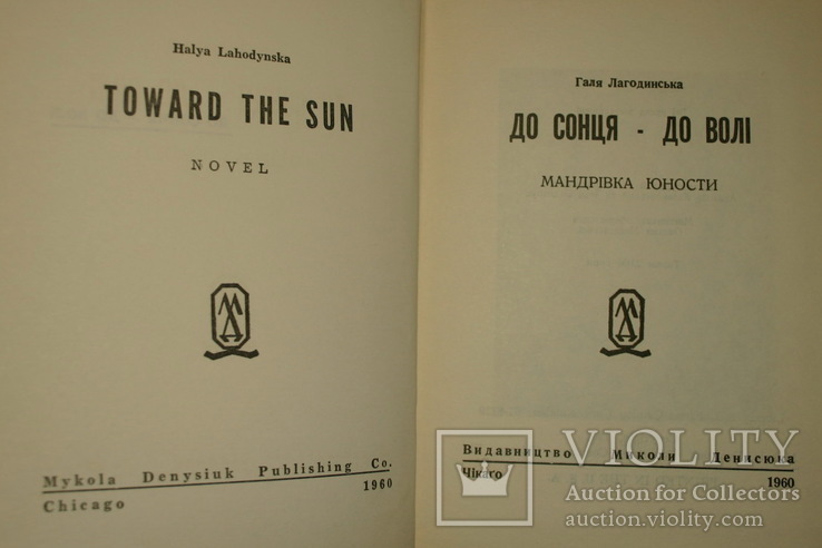 Лагодинська. До сонця - до волі. Чікао 1960, фото №3