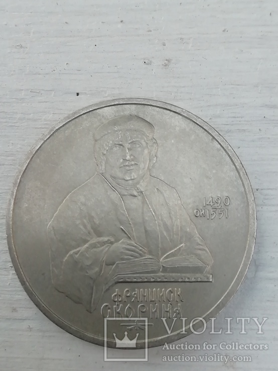 1 рубль юбилейный Франциск Скориня, фото №3