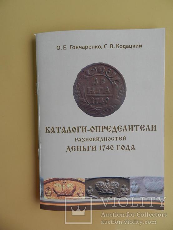 Каталоги-определители разновидностей ДЕНЬГИ 1740 г., фото №2