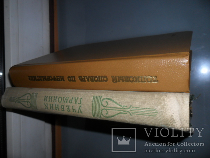 Учебник Гармонии МУЗГИЗ-1959г и Толковы словарь по информатике1991г., фото №3