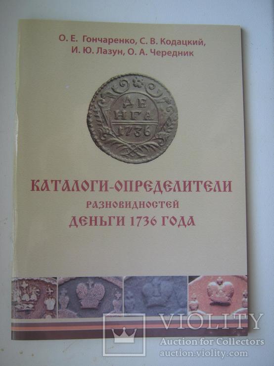 Каталоги-определители разновидностей ДЕНЬГИ 1736 г., фото №2