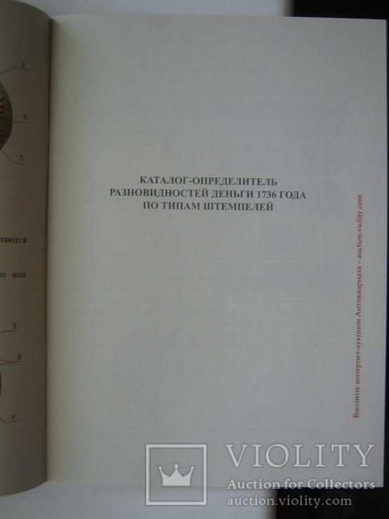 Каталоги-определители разновидностей ДЕНЬГИ 1736 г., фото №4