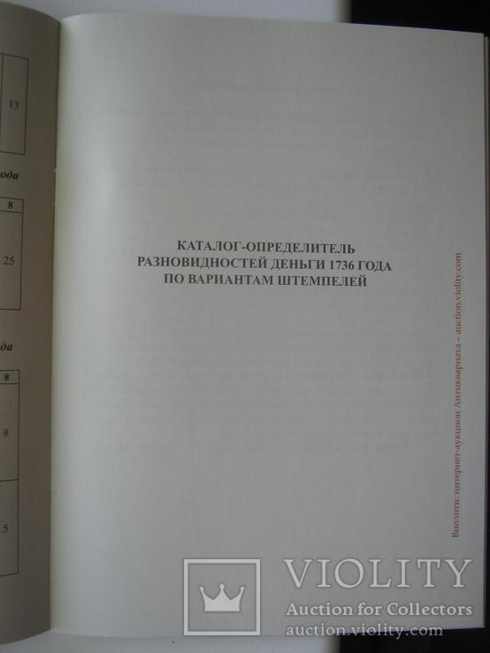 Каталоги-определители разновидностей ДЕНЬГИ 1736 г., фото №5