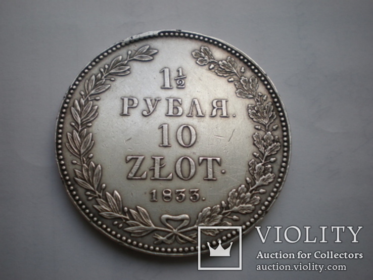1 1/2 рубля 10 злотых 1833 года, фото №2