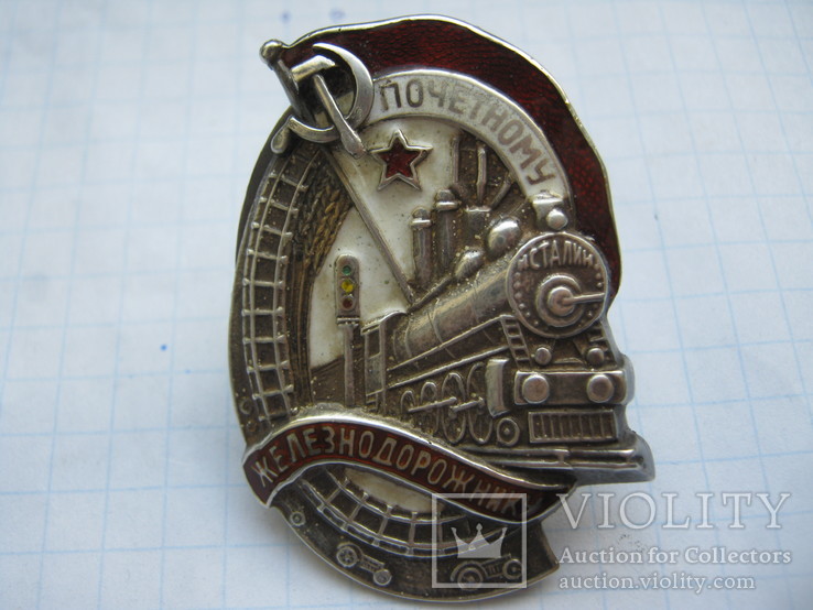 Знак ''Почетному Железнодорожнику'' Серебро №-12343