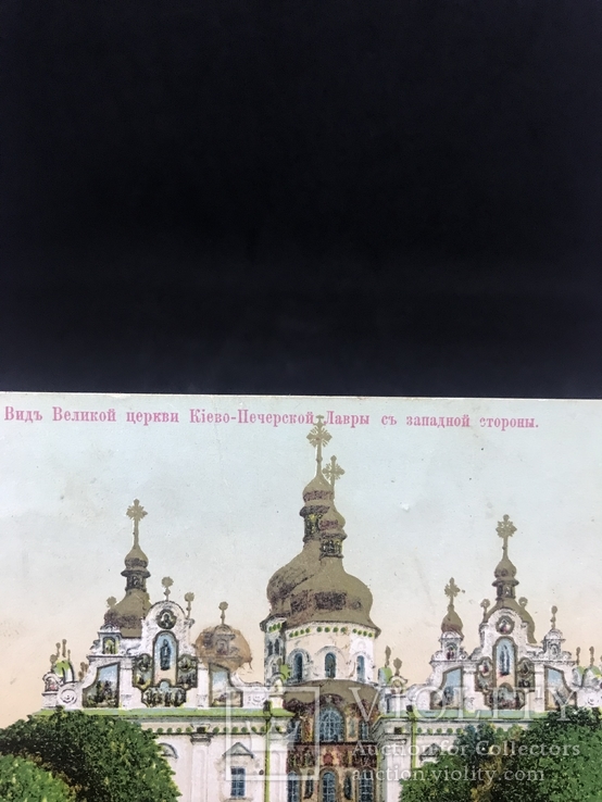 Открытка Вид Великой церкви Киево-Печерской Лавры с западной стороны, фото №3