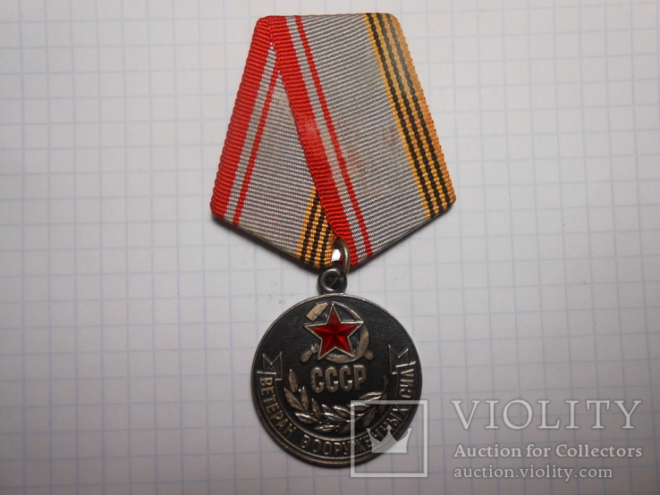 Медаль Ветеран Вооруженных Сил СССР, фото №2