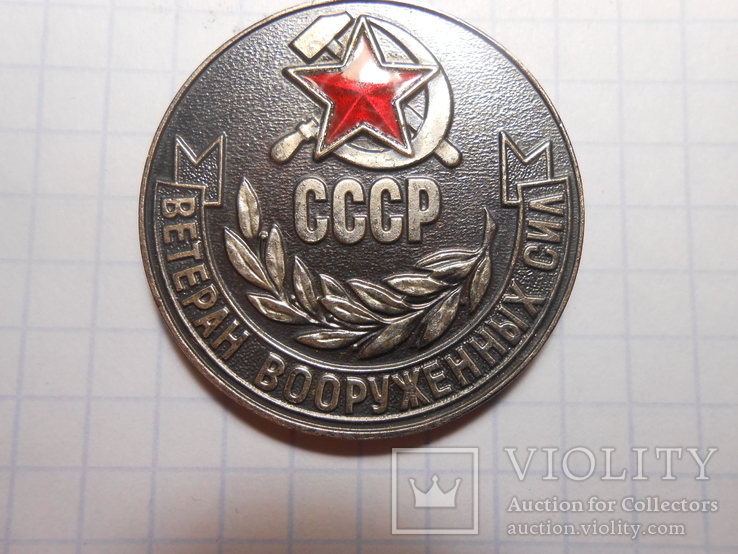 Медаль Ветеран Вооруженных Сил СССР, фото №5