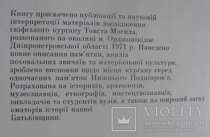 Мозолевський Б. "Товста могила" археологія скіфів, фото №4