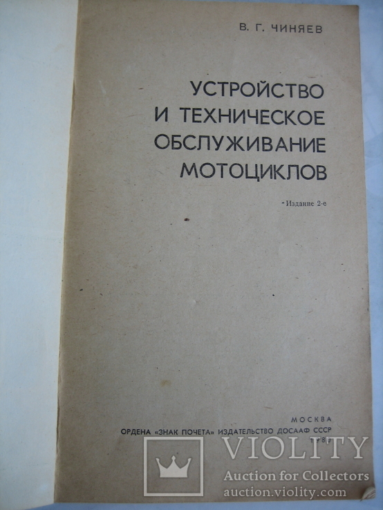 Устройство и техническое обслуживание мотоциклов. В.Г. Чиняев 1980 г., фото №4