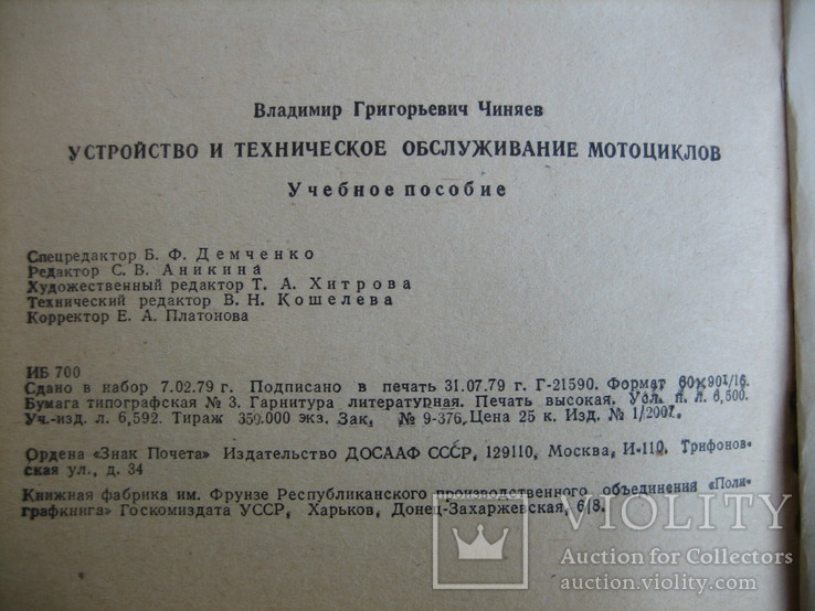 Устройство и техническое обслуживание мотоциклов. В.Г. Чиняев 1980 г., фото №11