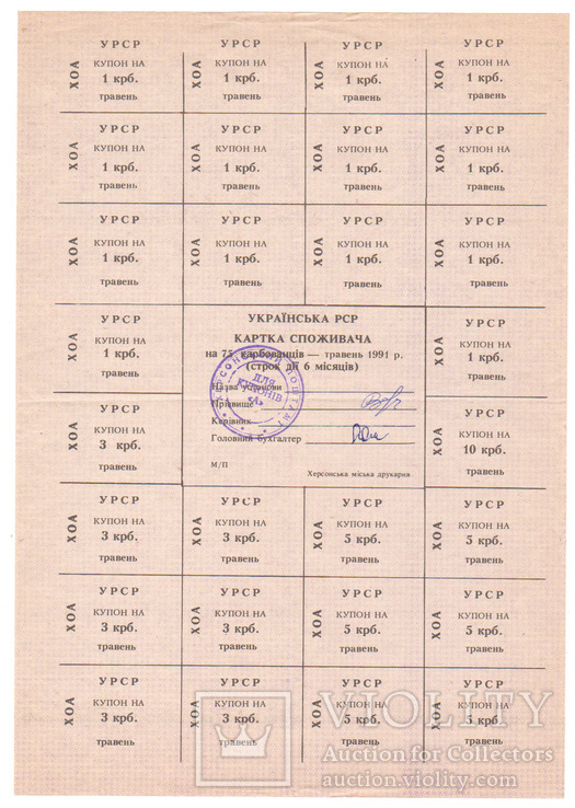 УССР лист отрезных купонов 1991года