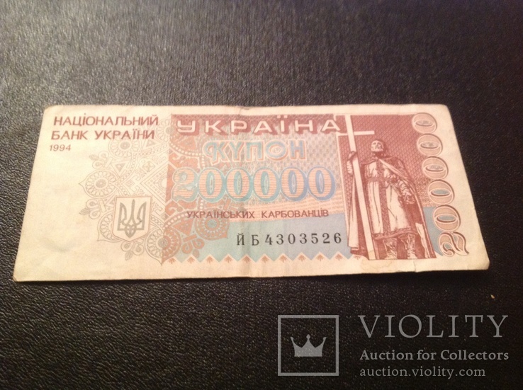Купон на 200000 украинских карбованцев 1994года, фото №2