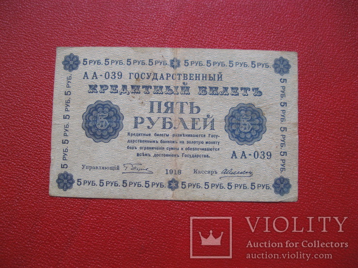 5 рублей 1918 АА-039, фото №2