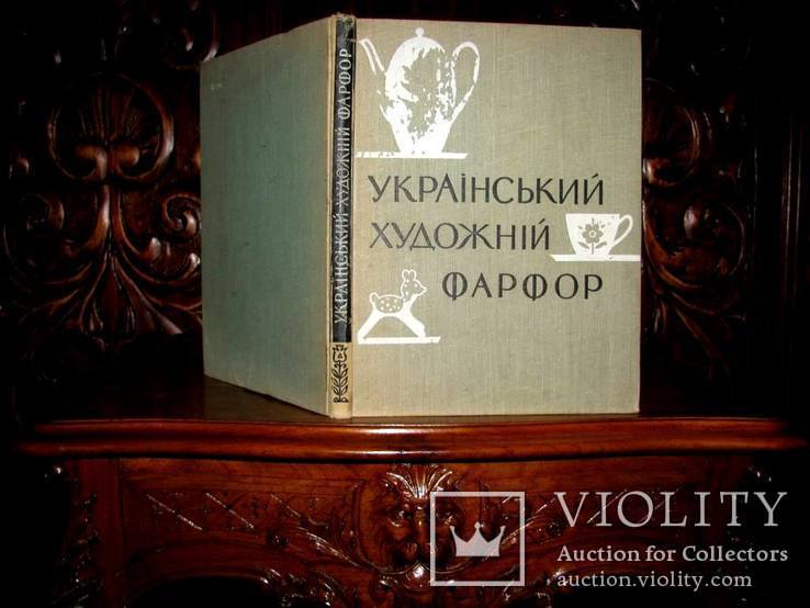 УКРАЇНСЬКИЙ ХУДОЖНІЙ ФАРФОР. ДОЛИНСЬКИЙ Л.  Альбом-Каталог.Тираж 750 шт. 1963 р., фото №2