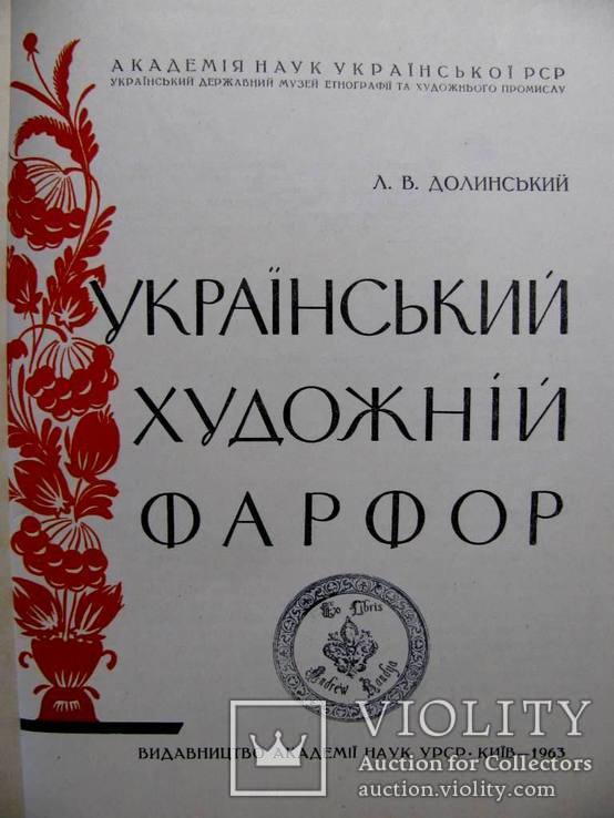 УКРАЇНСЬКИЙ ХУДОЖНІЙ ФАРФОР. ДОЛИНСЬКИЙ Л.  Альбом-Каталог.Тираж 750 шт. 1963 р., фото №3