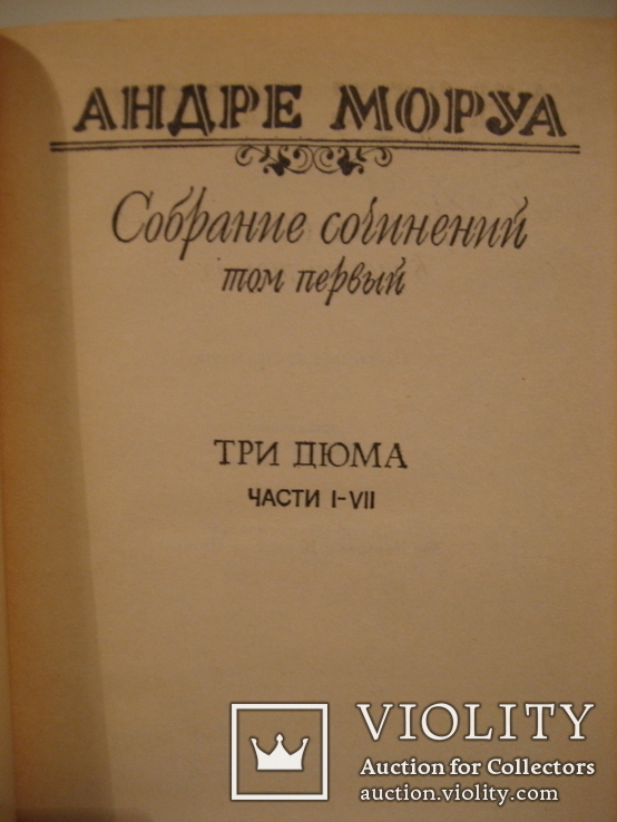 Моруа, Риплей, По - 10 книг. (4), фото №7