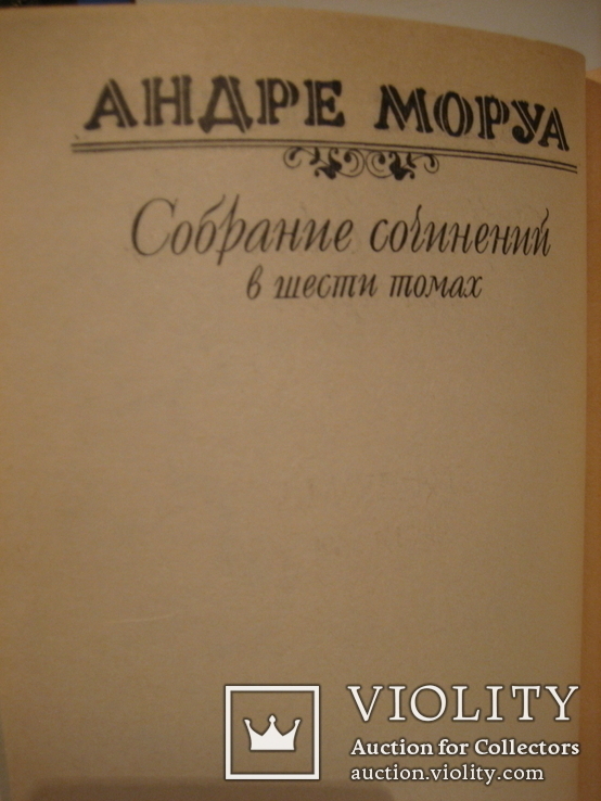 Моруа, Риплей, По - 10 книг. (4), фото №8