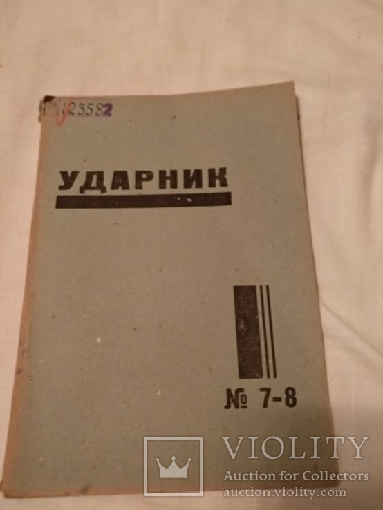 1932 Ударник Главные вопросы хозрасчета, фото №2