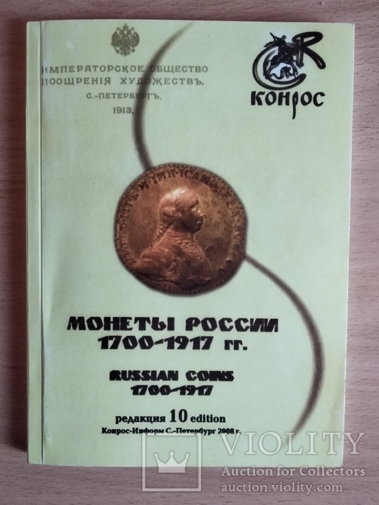 Каталог Монеты России 1700-1917гг. Владимир Семенов (2008г), фото №2
