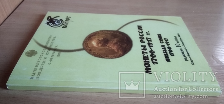 Каталог Монеты России 1700-1917гг. Владимир Семенов (2008г), фото №3