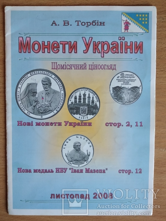 Ціноогляд Монети України А.В.Торбин 2008р, фото №2