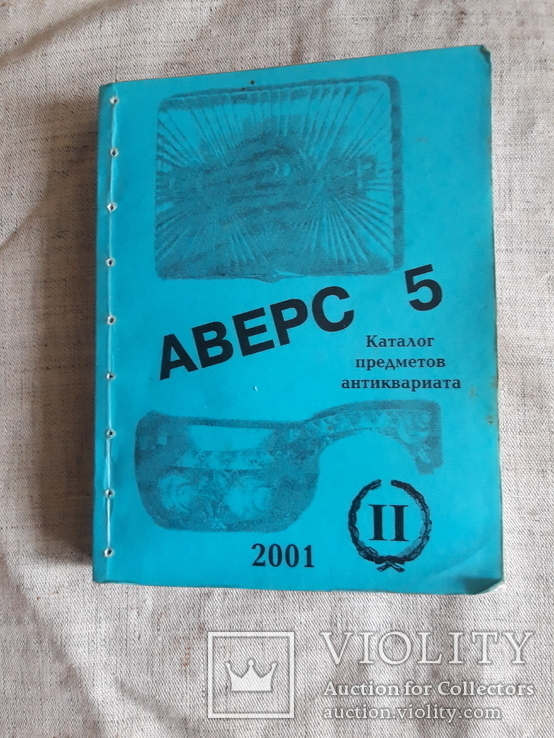 Аверс 5, 2001г., часть 2