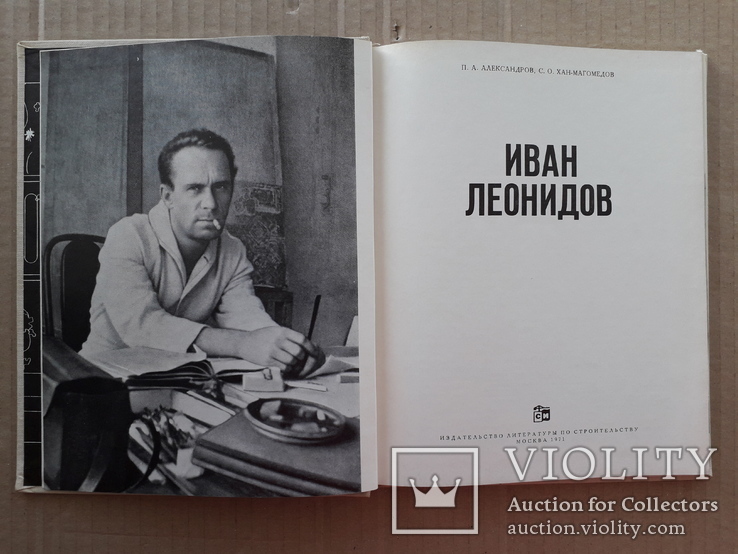 1971 г. Архитектор Иван Леонидов - авангард, конструктивизм., фото №2