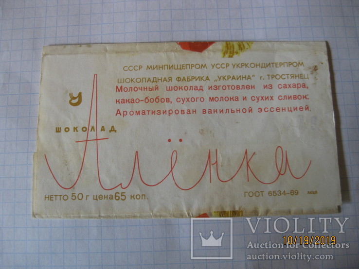 Обертка от шоколада "Аленка" (50 грамм), 1969 г., Тростянец, УССР, фото №3