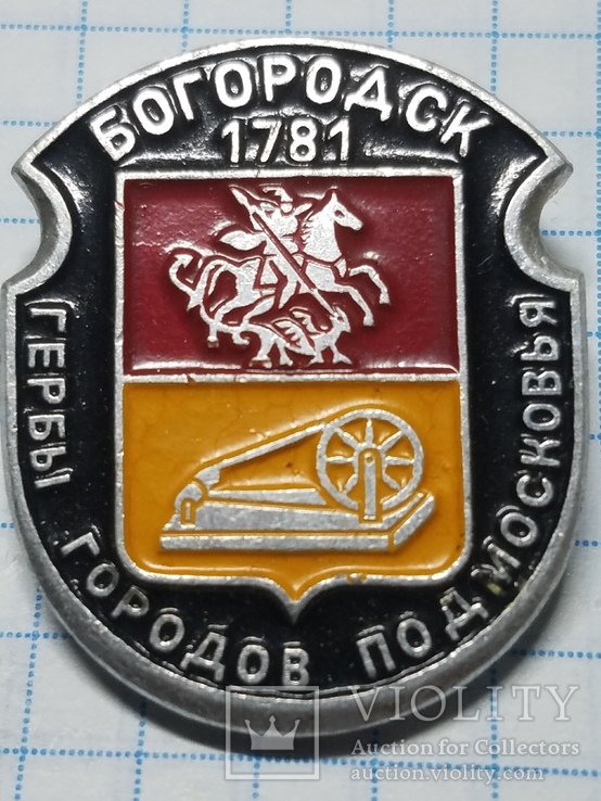 Из серии: "Гербы Подмосковья (Овалы) (134)". Богородск., фото №2