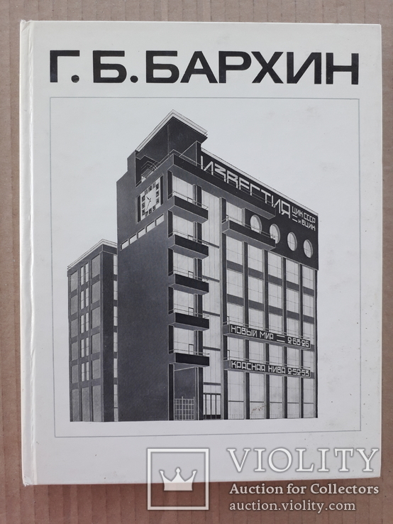 1981 г. Архитектор Г. Б. Бархин, фото №2