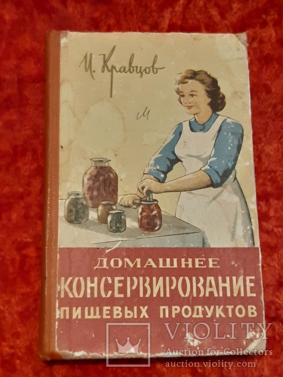 Домашнее Консервирование пищевых продуктов 1963год, фото №2