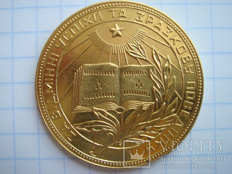 Золотая школьная медаль  УРСР (золото)