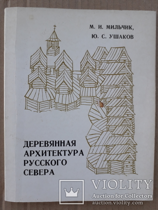 1981 г. Деревянная архитектура Русского Севера, фото №2