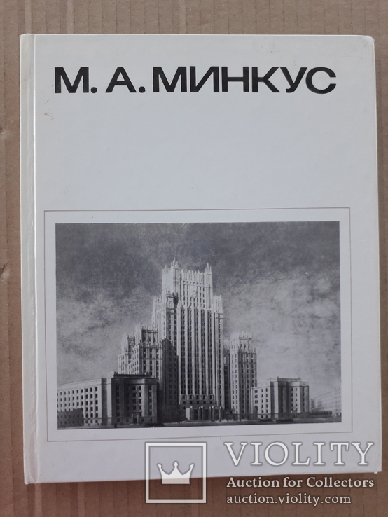 1982 г. Архитектор М. А. Минкус, фото №2