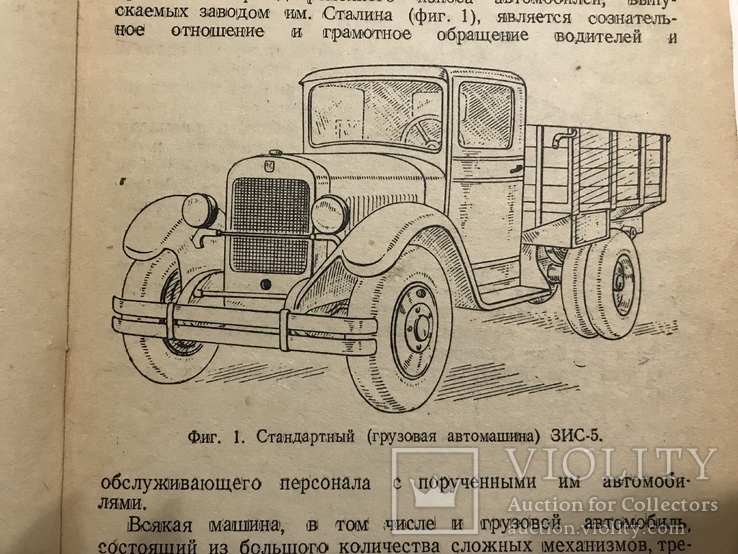 1940 Автомобиль ЗИС-5 Инструкция по уходу