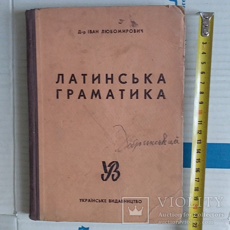 Іван Любомирович "Латинська граматика" Українське видавництво 1943р. (рейх)